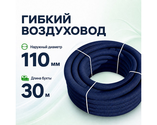 Воздуховод гибкий Fliben Optima Line DN 110/97 антибактериальный/антистатический, 30 м
