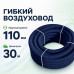 Воздуховод гибкий Fliben Optima Line DN 110/97 антибактериальный/антистатический, 30 м