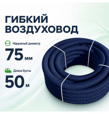 Воздуховод гибкий Fliben Optima Line DN 75/63 антибактериальный/антистатический, 50 м