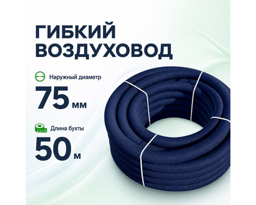 Воздуховод гибкий Fliben Optima Line DN 75/63 антибактериальный/антистатический, 50 м