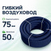 Воздуховод гибкий Fliben Optima Line DN 75/63 антибактериальный/антистатический, 50 м