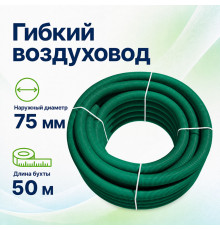 Воздуховод гибкий Fliben Green Line DN 75/63 антистатический 50м