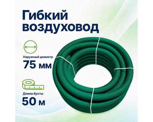 Воздуховод гибкий Fliben Green Line DN 75/63 антистатический 50м