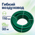 Воздуховод гибкий Fliben Green Line DN 110/97 антистатический 30м