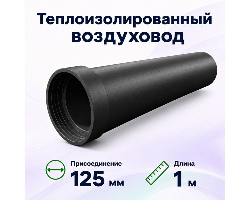 Воздуховод Fliben Thermo duct DN 125 (внут), L 1000 мм