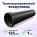 Воздуховод Fliben Thermo duct DN 125 (внут), L 1000 мм
