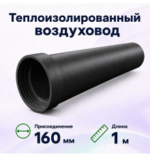 Воздуховод Fliben Thermo duct DN 160 (внут) с фланцем, L 1000 мм