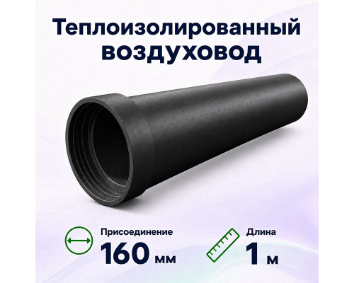 Воздуховод Fliben Thermo duct DN 160 (внут) с фланцем, L 1000 мм
