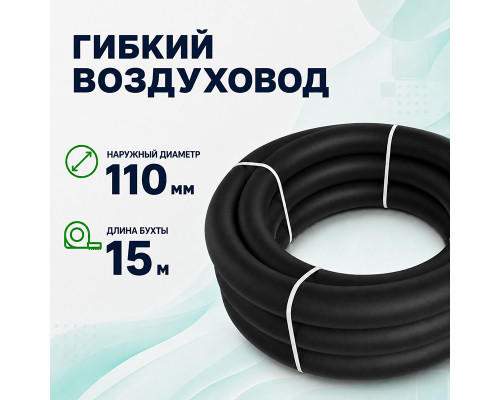 Воздуховод гибкий Fliben DN110/97 в утеплителе, антибактериальный/антистатический 15 м