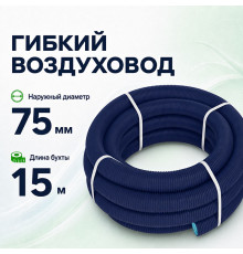 Гибкий воздуховод Fliben Optima Line DN 75/63 мм, антибактериальный и антистатический, 15 м