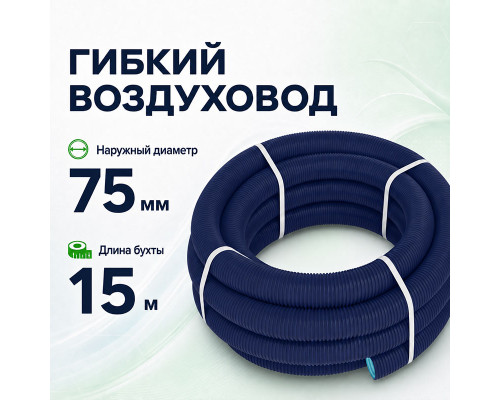 Гибкий воздуховод Fliben Optima Line DN 75/63 мм, антибактериальный и антистатический, 15 м