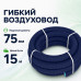 Гибкий воздуховод Fliben Optima Line DN 75/63 мм, антибактериальный и антистатический, 15 м