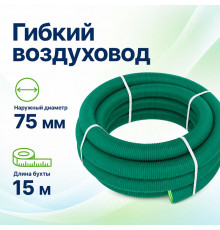 Воздуховод гибкий Fliben Green Line DN75/63 мм антистатический 15 м