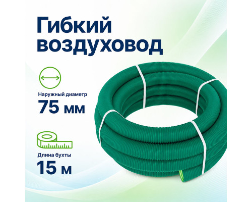 Воздуховод гибкий Fliben Green Line DN75/63 мм антистатический 15 м