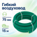 Воздуховод гибкий Fliben Green Line DN75/63 мм антистатический 15 м