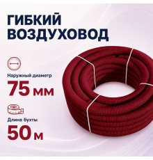Воздуховод гибкий Fliben VELVET LINE DN 75/63 антистатический/ антибактериальный 50м