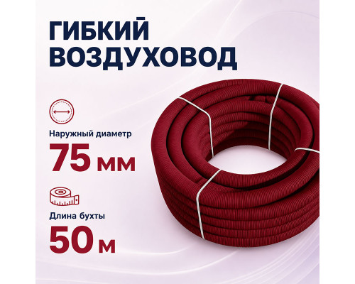 Воздуховод гибкий Fliben VELVET LINE DN 75/63 антистатический/ антибактериальный 50м