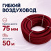 Воздуховод гибкий Fliben VELVET LINE DN 75/63 антистатический/ антибактериальный 50м