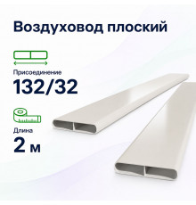 Плоский воздуховод Fliben Slim 132×32 мм, антибактериальный и антистатический, 2 м