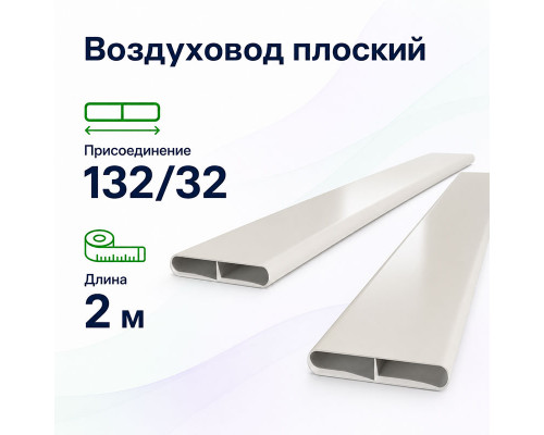 Воздуховод плоский Fliben 132/32 антибактериальный/антистатический 2м