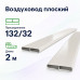 Воздуховод плоский Fliben 132/32 антибактериальный/антистатический 2м