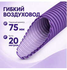 Воздуховод Provent RP 75 антистатический и антибактериальный гибкий (бухта 20 метров)