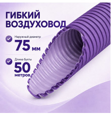 Воздуховод Provent RP 75 антистатический и антибактериальный гибкий (бухта 50 метров)