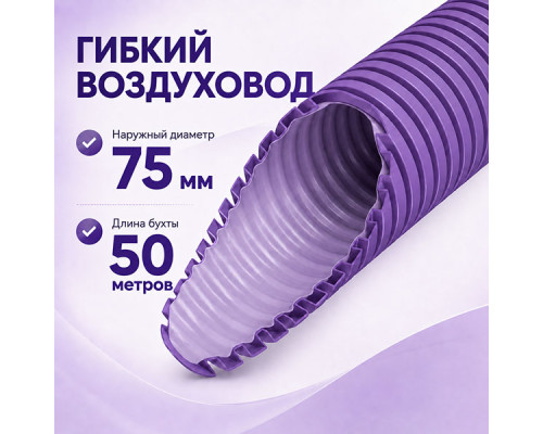 Воздуховод Provent RP 75 антистатический и антибактериальный гибкий (бухта 50 метров)