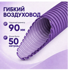 Воздуховод Provent RP 90 антистатический и антибактериальный гибкий (бухта 50 метров)