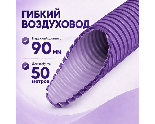 Воздуховод Provent RP 90 антистатический и антибактериальный гибкий (бухта 50 метров)