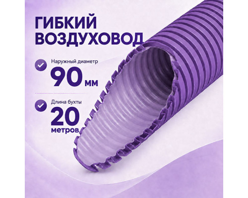 Воздуховод Provent RP 90 антистатический и антибактериальный гибкий (бухта 20 метров)
