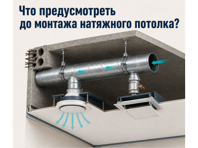 Что предусмотреть по вентиляции до установки натяжного потолка?