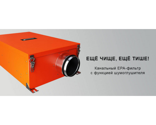Канальный фильтр Оранж EPA Ventmachine