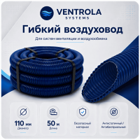 Воздуховод гибкий Ventrola VR110-50-S антибактериальный/антистатический, 50 м