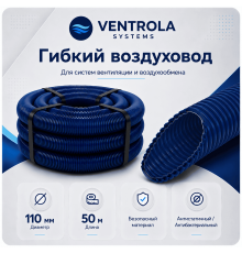 Воздуховод гибкий Ventrola VR110-50-S антибактериальный/антистатический, 50 м