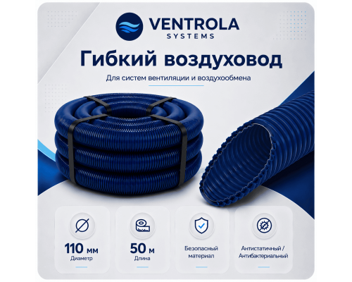 Воздуховод гибкий Ventrola VR110-50-S антибактериальный/антистатический, 50 м