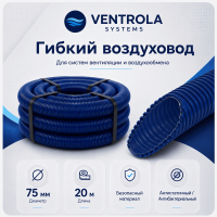 Воздуховод гибкий Ventrola VR75-20-S антибактериальный/антистатический, 20 м