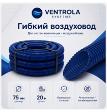 Воздуховод гибкий Ventrola VR75-20-S антибактериальный/антистатический, 20 м