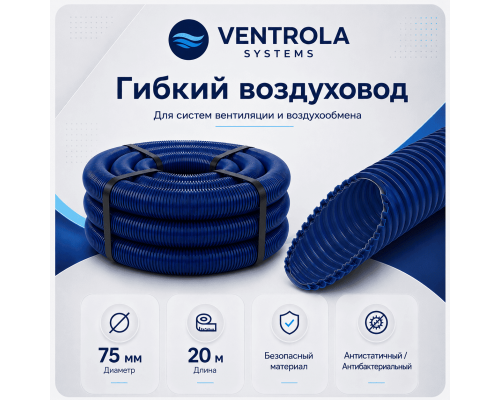 Воздуховод гибкий Ventrola VR75-20-S антибактериальный/антистатический, 20 м