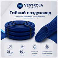 Воздуховод гибкий Ventrola VR75-50-S антибактериальный/антистатический, 50 м