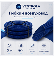 Воздуховод гибкий Ventrola VR75-50-S антибактериальный/антистатический, 50 м