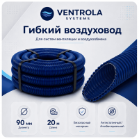 Воздуховод гибкий Ventrola VR90-20-S антибактериальный/антистатический, 20 м