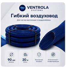 Воздуховод гибкий Ventrola VR90-20-S антибактериальный/антистатический, 20 м