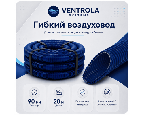 Воздуховод гибкий Ventrola VR90-20-S антибактериальный/антистатический, 20 м