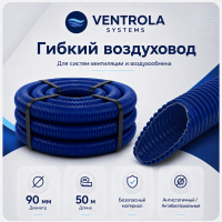 Воздуховод гибкий Ventrola VR90-50-S антибактериальный/антистатический, 50 м