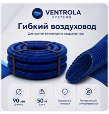 Воздуховод гибкий Ventrola VR90-50-S антибактериальный/антистатический, 50 м
