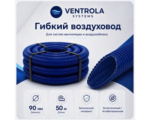 Воздуховод гибкий Ventrola VR90-50-S антибактериальный/антистатический, 50 м