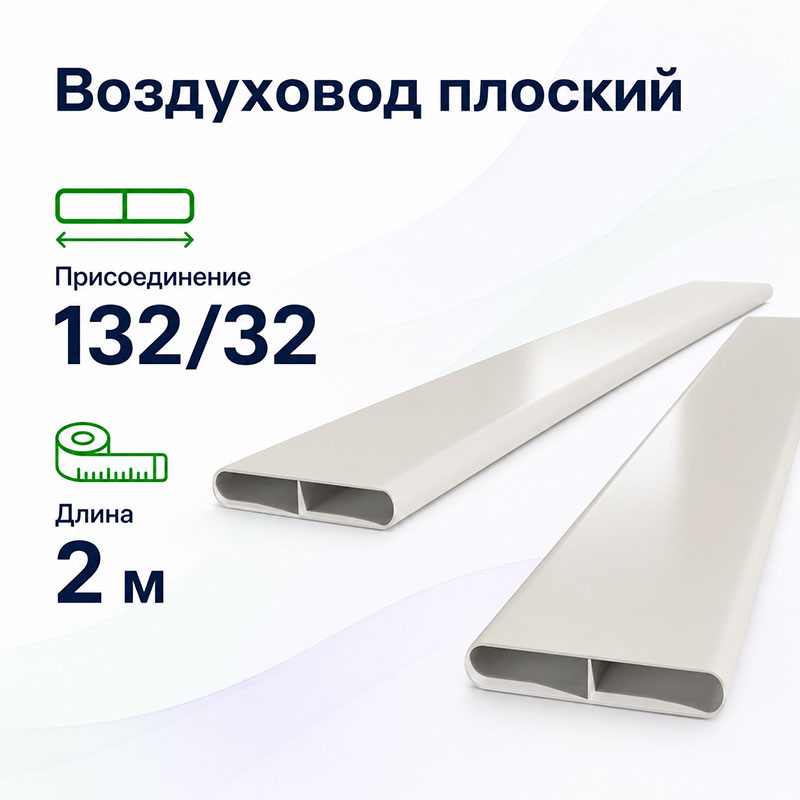 Плоский воздуховод Fliben Slim 132×32 мм длиной 2 м